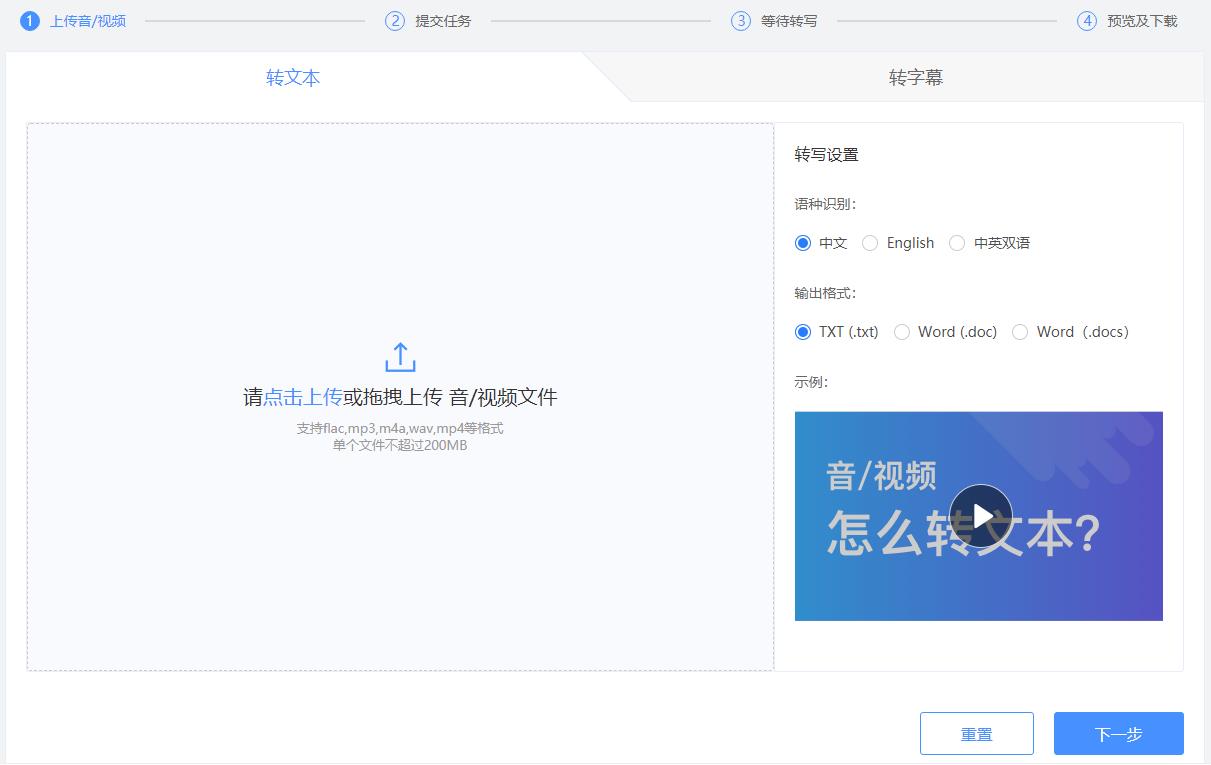 音/视频转文本